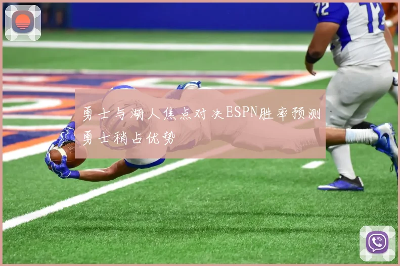 勇士与湖人焦点对决ESPN胜率预测勇士稍占优势