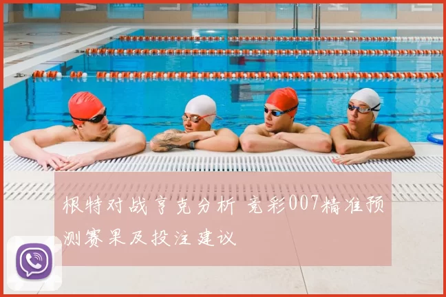 根特对战亨克分析 竞彩007精准预测赛果及投注建议