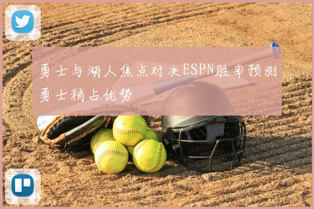 勇士与湖人焦点对决ESPN胜率预测勇士稍占优势