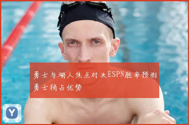 勇士与湖人焦点对决ESPN胜率预测勇士稍占优势