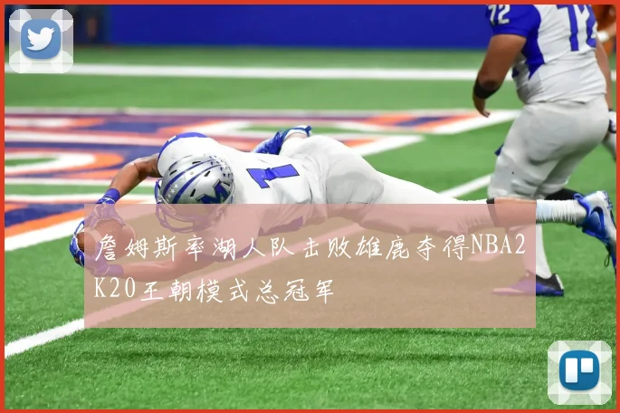 詹姆斯率湖人队击败雄鹿夺得NBA2K20王朝模式总冠军