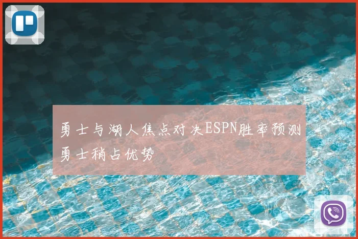 勇士与湖人焦点对决ESPN胜率预测勇士稍占优势