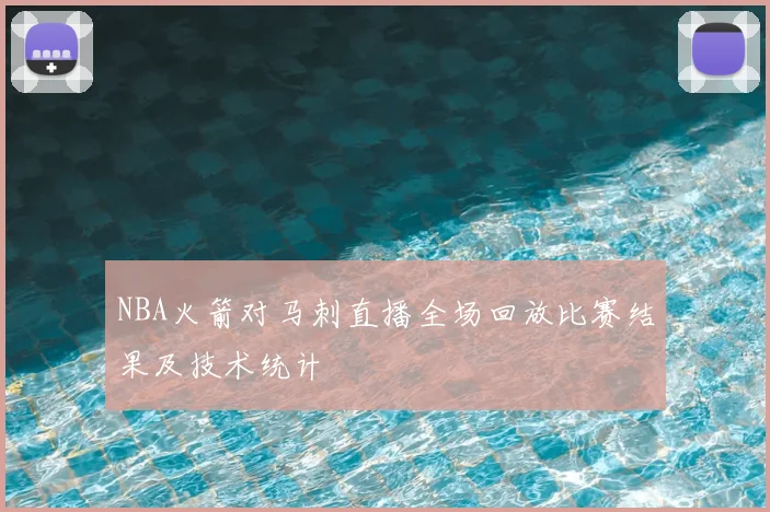 NBA火箭对马刺直播全场回放比赛结果及技术统计