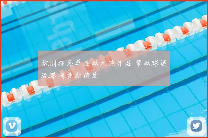 欧洲杯免单活动火热开启 带动球迷观赛消费新热度