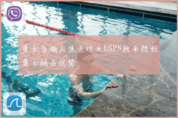 勇士与湖人焦点对决ESPN胜率预测勇士稍占优势