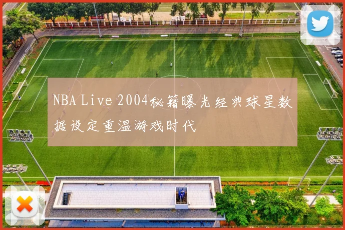 NBA Live 2004秘籍曝光经典球星数据设定重温游戏时代