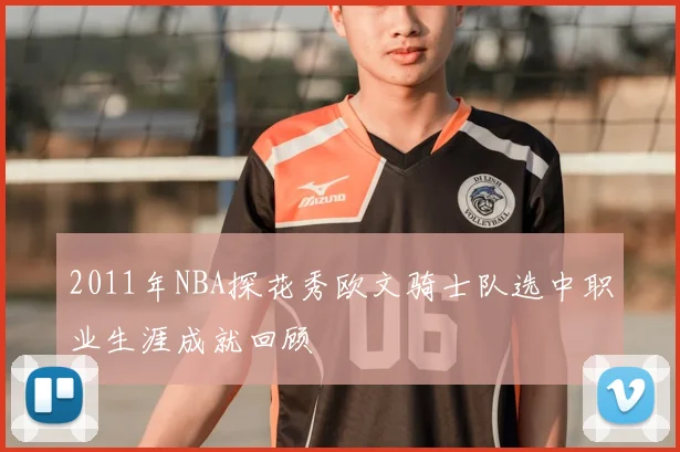 2011年NBA探花秀欧文骑士队选中职业生涯成就回顾