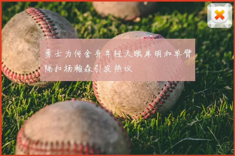 勇士为何舍弃年轻天赋库明加单臂隔扣杨瀚森引发热议