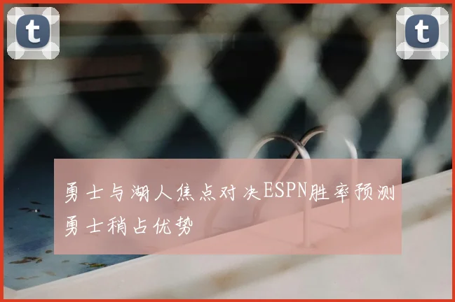 勇士与湖人焦点对决ESPN胜率预测勇士稍占优势