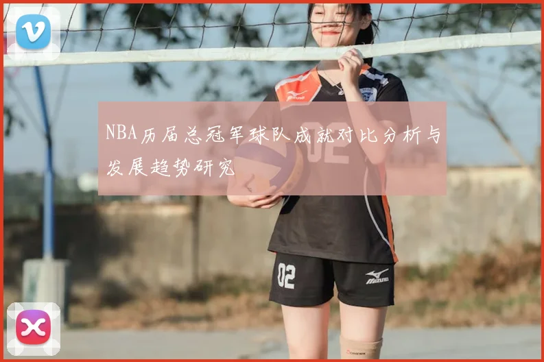 NBA历届总冠军球队成就对比分析与发展趋势研究