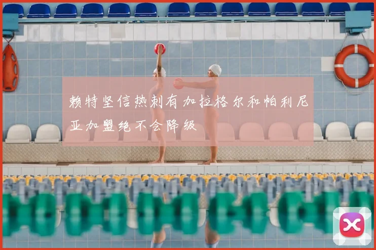 赖特坚信热刺有加拉格尔和帕利尼亚加盟绝不会降级
