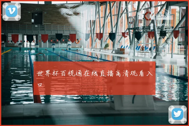 世界杯百视通在线直播高清观看入口