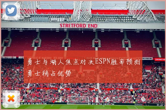 勇士与湖人焦点对决ESPN胜率预测勇士稍占优势