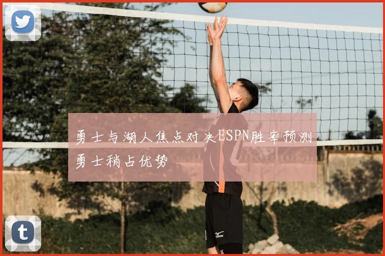 勇士与湖人焦点对决ESPN胜率预测勇士稍占优势