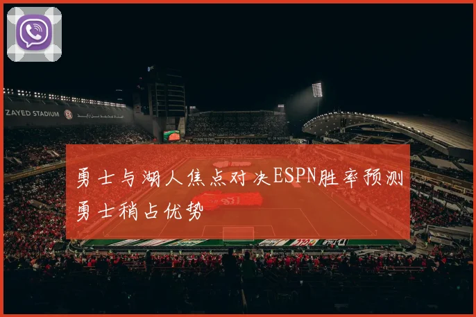 勇士与湖人焦点对决ESPN胜率预测勇士稍占优势