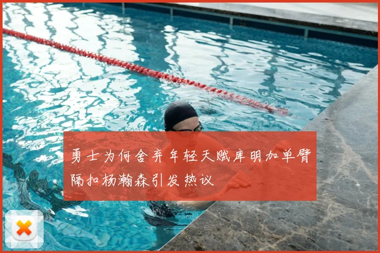 勇士为何舍弃年轻天赋库明加单臂隔扣杨瀚森引发热议