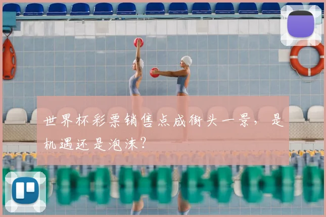 世界杯彩票销售点成街头一景，是机遇还是泡沫？