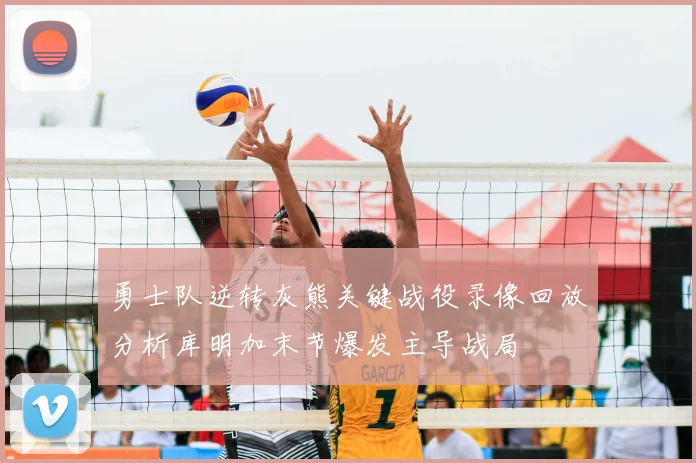 勇士队逆转灰熊关键战役录像回放分析库明加末节爆发主导战局