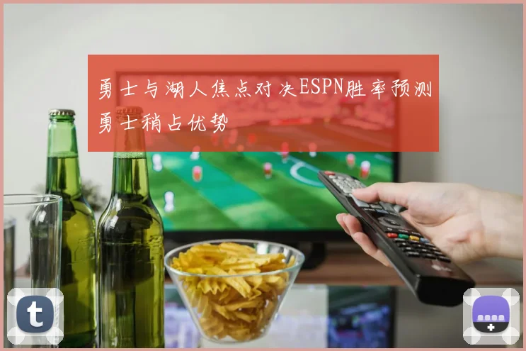 勇士与湖人焦点对决ESPN胜率预测勇士稍占优势