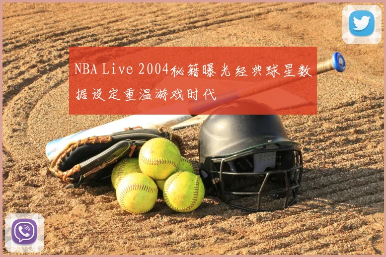 NBA Live 2004秘籍曝光经典球星数据设定重温游戏时代