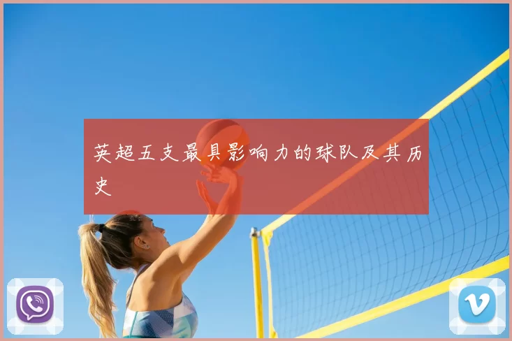 英超五支最具影响力的球队及其历史