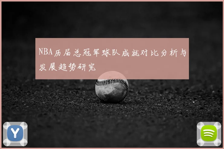 NBA历届总冠军球队成就对比分析与发展趋势研究