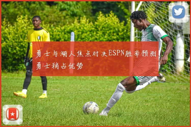 勇士与湖人焦点对决ESPN胜率预测勇士稍占优势