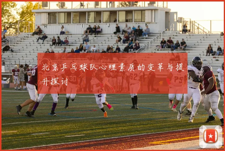 北京乒乓球队心理素质的变革与提升探讨