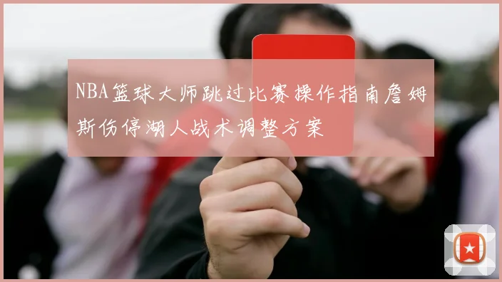 NBA篮球大师跳过比赛操作指南詹姆斯伤停湖人战术调整方案