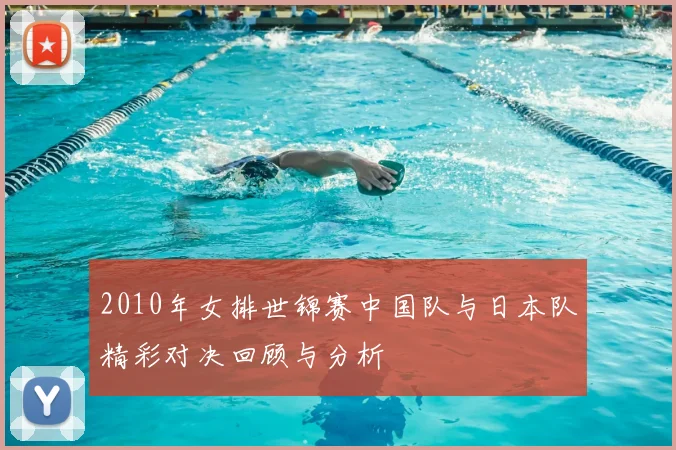 2010年女排世锦赛中国队与日本队精彩对决回顾与分析