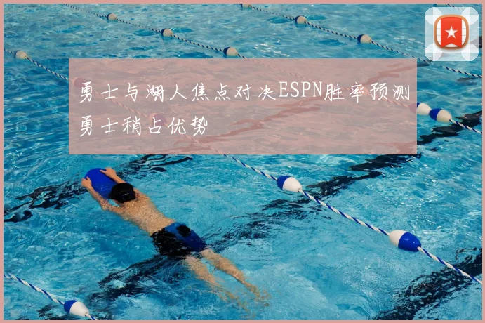 勇士与湖人焦点对决ESPN胜率预测勇士稍占优势