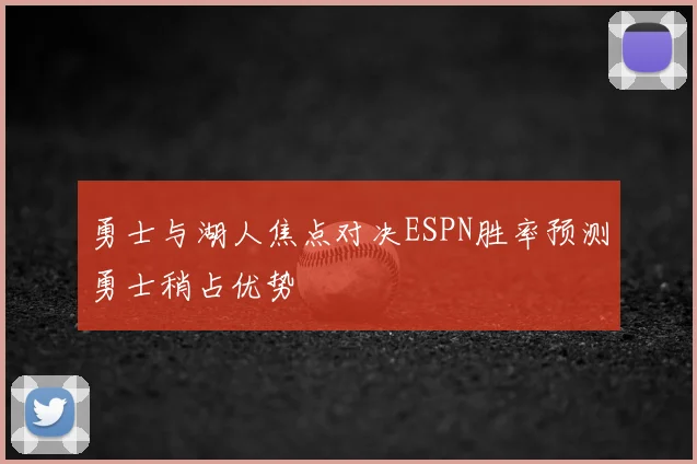 勇士与湖人焦点对决ESPN胜率预测勇士稍占优势