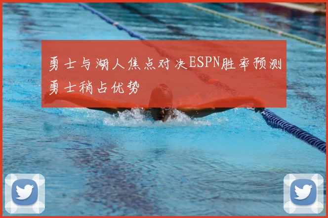 勇士与湖人焦点对决ESPN胜率预测勇士稍占优势