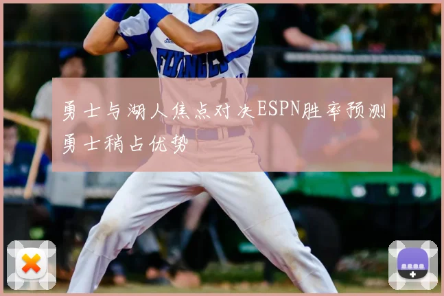 勇士与湖人焦点对决ESPN胜率预测勇士稍占优势