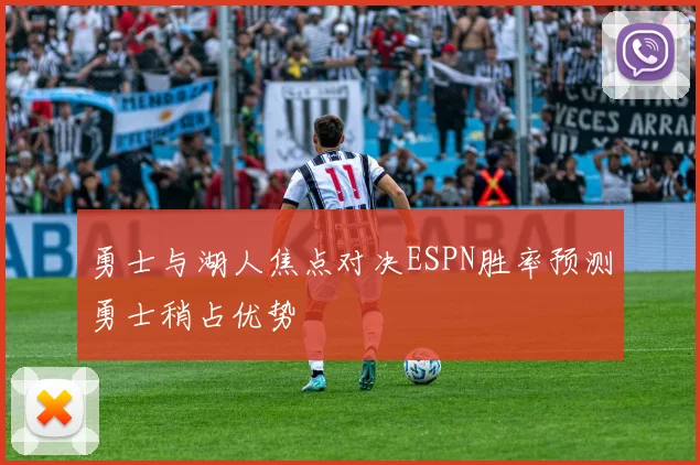 勇士与湖人焦点对决ESPN胜率预测勇士稍占优势