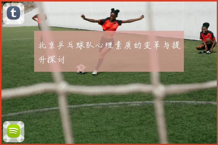北京乒乓球队心理素质的变革与提升探讨