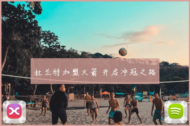 杜兰特加盟火箭 开启冲冠之路