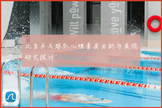 北京乒乓球队心理素质分析与表现研究探讨