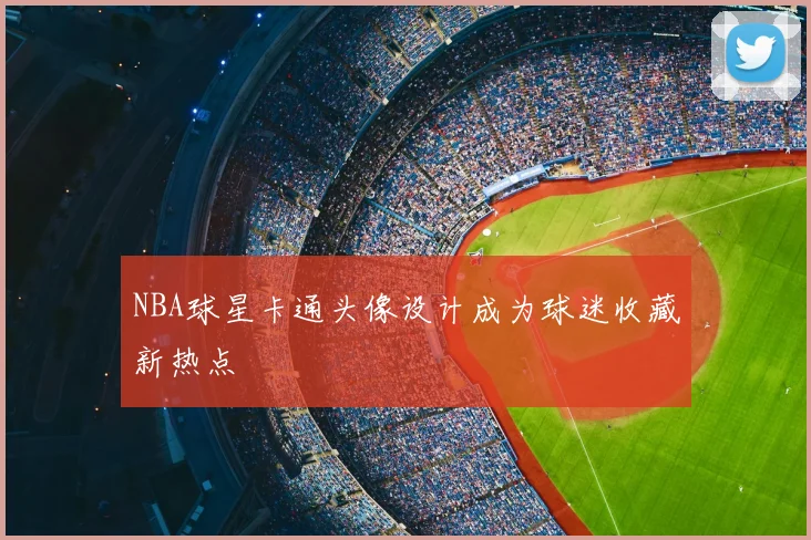 NBA球星卡通头像设计成为球迷收藏新热点