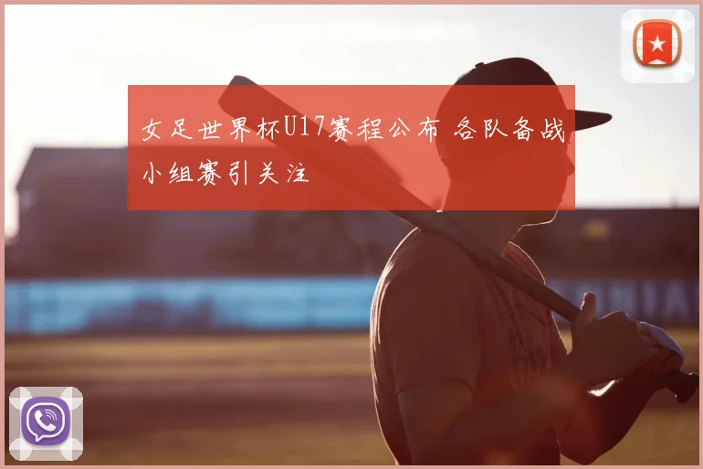 女足世界杯U17赛程公布 各队备战小组赛引关注