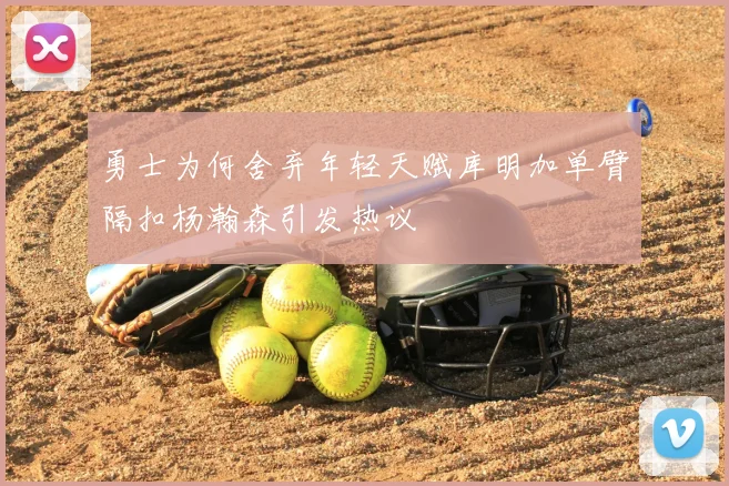 勇士为何舍弃年轻天赋库明加单臂隔扣杨瀚森引发热议
