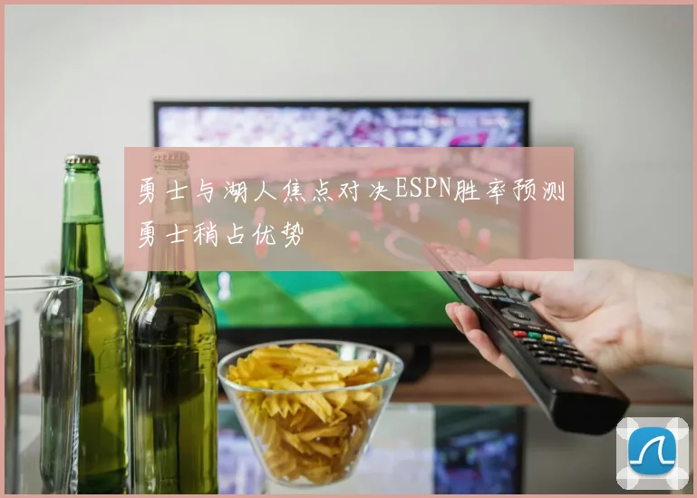 勇士与湖人焦点对决ESPN胜率预测勇士稍占优势