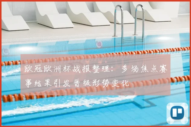 欧冠欧洲杯战报整理：多场焦点赛事结果引发晋级形势变化