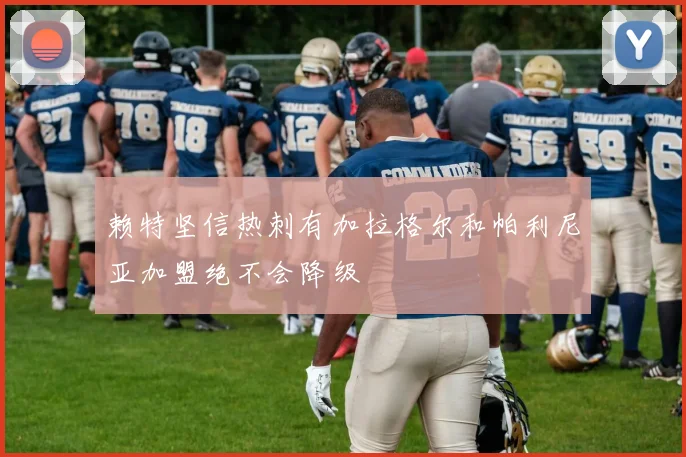 赖特坚信热刺有加拉格尔和帕利尼亚加盟绝不会降级
