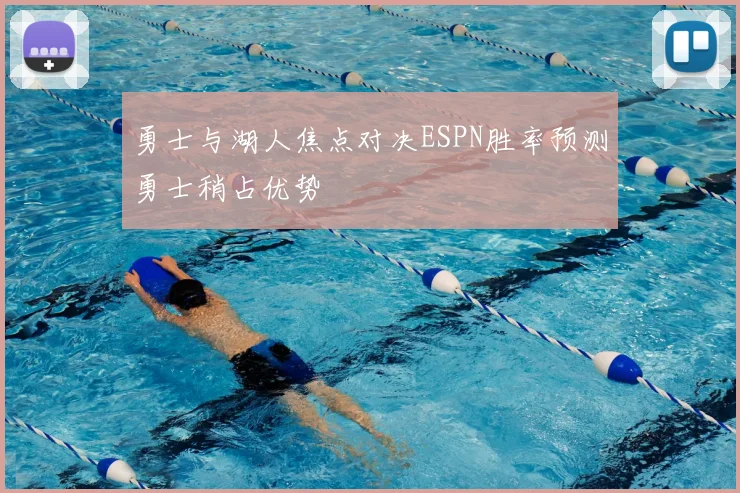 勇士与湖人焦点对决ESPN胜率预测勇士稍占优势