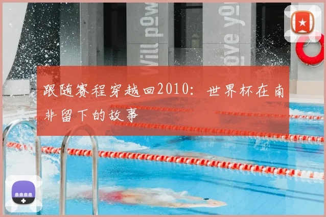 跟随赛程穿越回2010：世界杯在南非留下的故事
