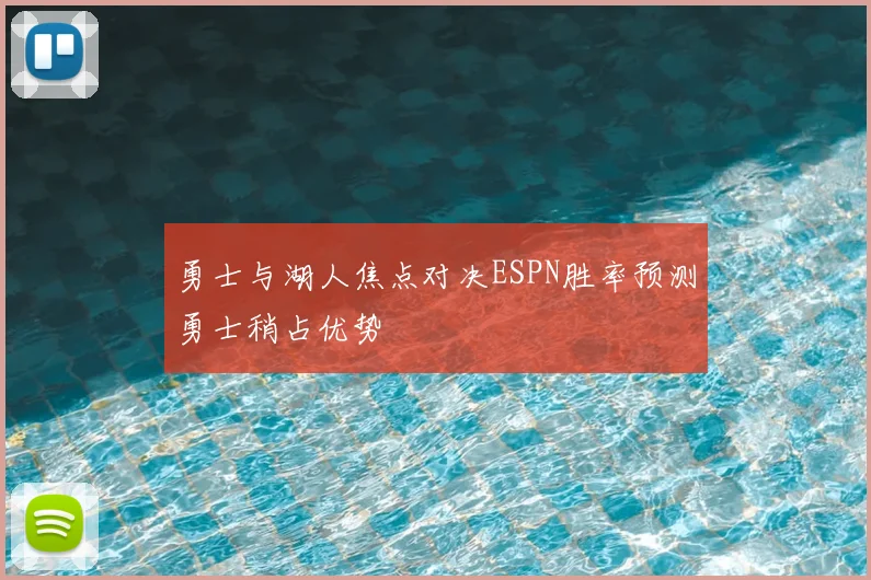 勇士与湖人焦点对决ESPN胜率预测勇士稍占优势
