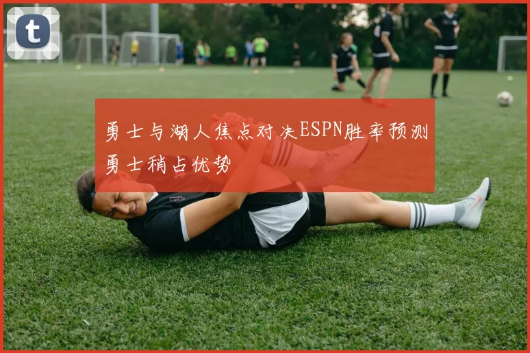 勇士与湖人焦点对决ESPN胜率预测勇士稍占优势