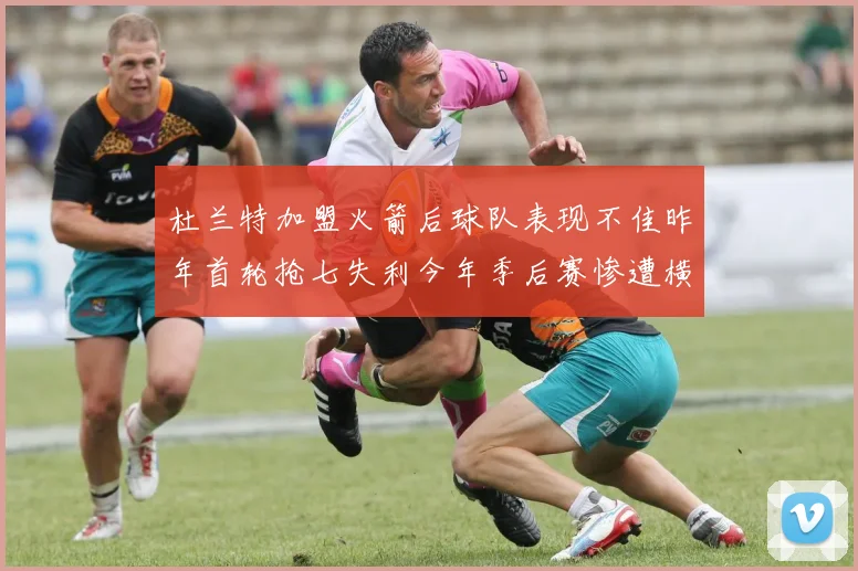 杜兰特加盟火箭后球队表现不佳昨年首轮抢七失利今年季后赛惨遭横扫