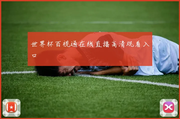 世界杯百视通在线直播高清观看入口